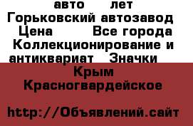 1.1) авто : V лет Горьковский автозавод › Цена ­ 49 - Все города Коллекционирование и антиквариат » Значки   . Крым,Красногвардейское